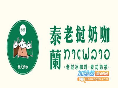 泰蘭老撾奶咖加盟費用分析 總投資7.23萬元解析